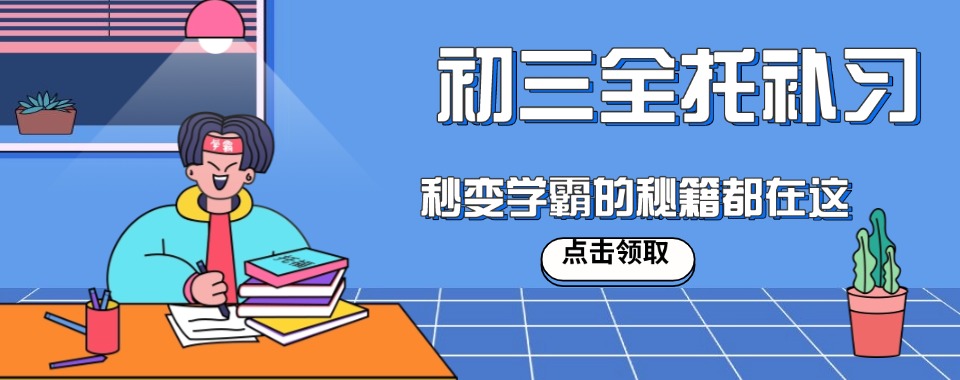 郑州初三中考冲刺全托辅导班TOP10排名一览